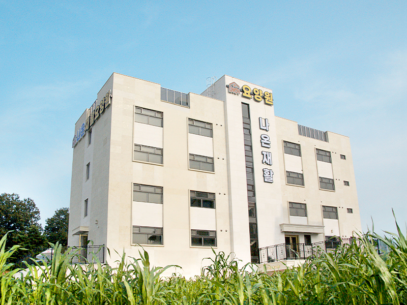 나온재활요양원 Image